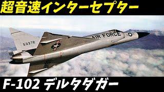 兵器解説 戦闘機 ジェネラル・ダイナミクス F-102 デルタダガー 解説冷戦時代の超音速インターセプターの全貌