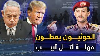اليمن يعطي " مهلة لتل أبيب "وأمريكا تستدعي 400 ألف مقاتل.. والناتو ينفذ أول شروط بوتين..وفرنسا تعتذر