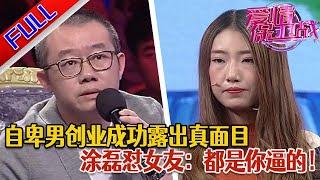 【愛情保衛戰：精編版】渣男買假貨欺騙女友 還跟女同事大搞曖昧 女友忍無可忍執意分手 #正能量#綜藝#分享#推薦#熱門#塗磊#愛情保衛戰