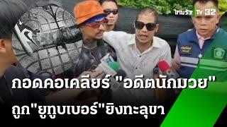 "โอ๊ตท่าทราย" อดีตนักมวย  ถูกยูทูปเบอร์ดังยิงทะลุขา ปมฝากเงินเล่นพนัน | 16 ก.ค. 67 | ข่าวเย็นไทยรัฐ