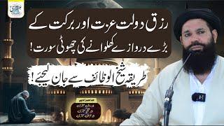 Rizq Aur Dolat Mein Izafa Ka Wazifa | surah quraish ka powerful wazifa ubqari