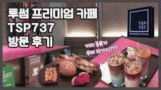 [맛케터 올리비아] 여기가 투썸이라고?? 커피 종류가 16가지..?? l TSP737 방문후기