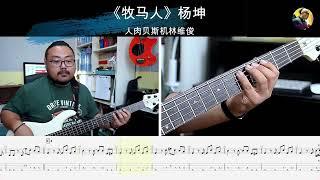 《牧马人》杨坤 贝斯翻弹 bass cover 人肉贝斯机林维俊#bass #bassguitar #bassboosted #cover #music