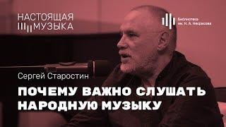 Сергей Старостин. Почему важно слушать народную музыку.