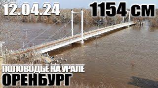 Половодье на Урале - Разлив на 12 апреля 2024 года (Оренбург)