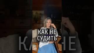 Почему судим и как перестать #психолог #духовнаяпсихология #психология #саморазвитие #православие