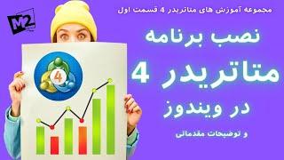 نصب متاتریدر 4 بر روی ویندوز در چند دقیقه! آموزش گام به گام