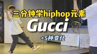 hiphop元素｜Gucci基本教学以及5种变化方法