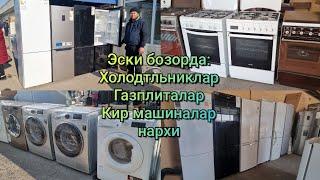 Эски бозорда: ишлатилган Холодильниклар, Газплиталар, Кир машиналар нархи