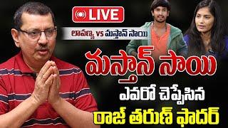 మొదటిసారి మీడియా ముందుకు రాజ్ తరుణ్ ఫాదర్|Raj Tarun Father Unknown Facts About Lavanya|Live Updates