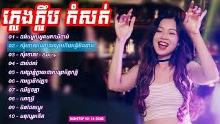 - បទភ្លេងញាក់ក្លឹប កំសត់ៗ​ Club remix 2019 ,Tik Tok khmer,Tik Tok thai,
