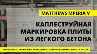 MATTHEWS MPERIA V: КАПЛЕСТРУЙНАЯ МАРКИРОВКА ПЛИТЫ ИЗ ЛЕГКОГО БЕТОНА