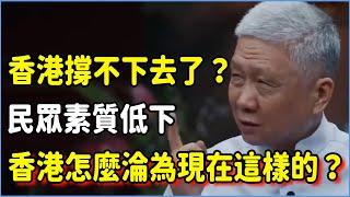 香港要撐不下去了？60年內最大危機，19萬人逃離，民眾素質低下，香港是怎麼淪為現在這樣的？ #talkshow #圆桌派 #窦文涛 #脱口秀 #真人秀 #圆桌派第七季 #马未都