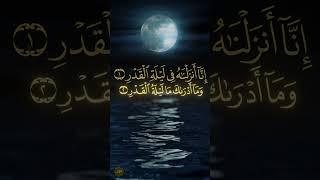 Surah Al-Qadr (Laylatul Qadr - The Night of Power) #shorts سورة القدر ( ليلة القدر) ماهر المعيقلي