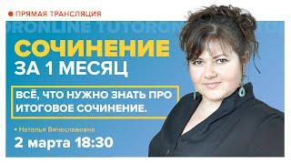 Сочинение ЕГЭ 2021. Всё, что нужно знать про итоговое сочинение. Занятие 1| Русский язык