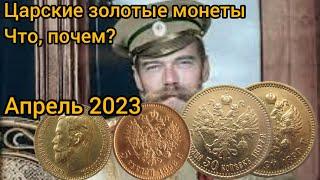 Царские золотые монеты. Что купили и почему? Апрель 2023.