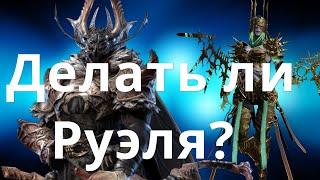 Raid Shadow Legends Руэль Зверолов \ Ruel the Huntmaster