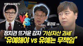 정치권 뜨거운 감자 '가상자산 과세' "유예해야 vs 유예는 무책임" l 경제ON 홍기자의 뉴스포인트 241125