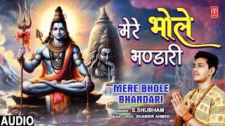 मेरे भोले भण्डारी Mere Bhole Bhandari | Shiv Bhajan| S. SHUBHAM | Full Audio