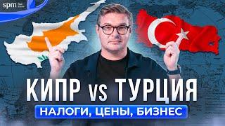 Кипр vs Турция. Бизнес, жизнь, налоги и цены.