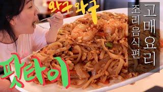 [고매요리] 새우 팍팍 넣고 태국 팟타이 만들어먹기! Pad thai kit review!