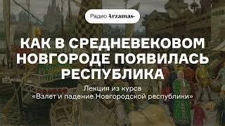 Как в средневековом Новгороде появилась республика | Курс «Взлет и падение Новгородской республики»