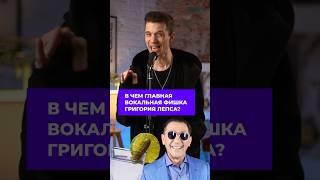 В чем главная ВОКАЛЬНАЯ ФИШКА ГРИГОРИЯ ЛЕПСА?  #вокалист #пение #обучениевокалу #разборпесни