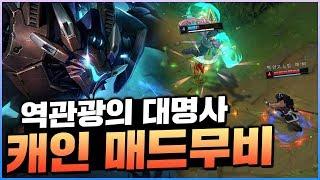 세계 최고 렝가의 2대1 역관광 하는법 캐인 렝가 매드무비 /캐인 rengar montage