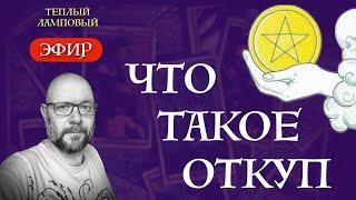 Как ПРАВИЛЬНО благодарить Таро - что такое ОТКУП