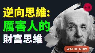 【財商思維】  真正厲害人的財富思維 #富人思維 #思维觉悟  # 财商思维 #個人成長 #賺錢 #社會心理學 #自我提升 活在當下  @財商思維の  思維覺悟 破局思維   高維思維 人性真相