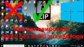 Как архивировать файл без WinRAR архиватора