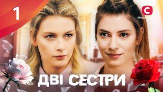 Сериал Дві сестри 2024 1 серия | ПРЕМЬЕРА | НОВЫЕ СЕРИАЛЫ | МЕЛОДРАМА