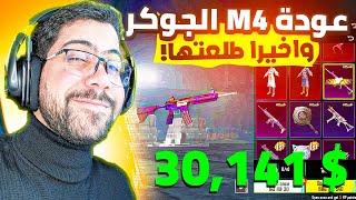 تفتيح بكجات M4 جوكر + كيل مسج  | PUBG MOBILE