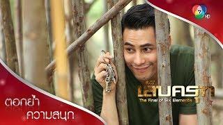 ชีพโชว์กุญแจสุดกวน | ตอกย้ำความสนุก เล็บครุฑ EP.7 | Ch7HD