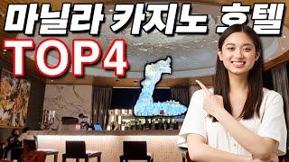 필리핀카지노 마닐라 4대 호텔 리얼 후기,호텔 예약 전 무조건 봐야 하는 영상!