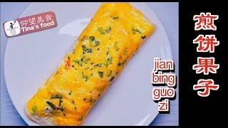 煎饼果子 自制 DIY jian bing guo zi recipe 煎餅果子简单家庭制作方法037 4k 仰望美食