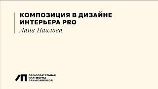 Дизайн интерьера PRO. Композиция. Разбор работ студентов, Лана Павлова