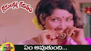 Kamalamma Kamatam Movie Video Songs | Em Avthundhi Full Video Song | Krishnam Raju | Jayanthi