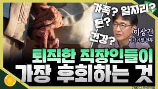 [목돈연구소] 인생 선배, 퇴직한 직장인들이 후회하는 일은 무엇일까? 후회 없는 인생을 위한 길라잡이 I 지식편의점 230702(일)