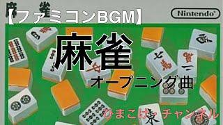 【ファミコンBGM】『麻雀 』オープニング曲