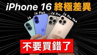 iPhone 16 致命差異｜你該選這支