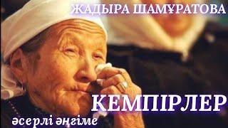 КЕМПІРЛЕР.  аудио кітап. аудио әңгіме. әсерлі әңгіме