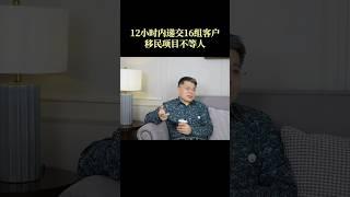 移民项目不等人，稍纵即逝，如果你考虑好了赶紧下手＃海外身份＃移民＃加拿大身份＃申请绿卡