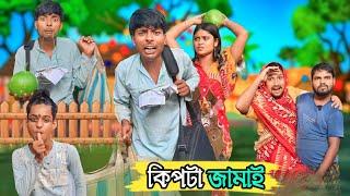 Kipta jamai কিপটা জামাই || Morjina Natok Comedy  | Mukhiyaji Funny Video | 2024 Bangla natok part 1