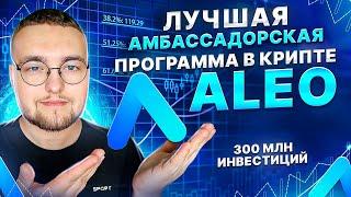 ALEO (300 млн инвестиций): Лучшая АМБАССАДОРКА в крипте