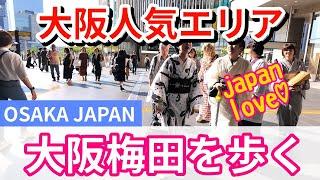 【大阪】人気エリア梅田を歩く 混雑する大阪駅周辺 | OSAKA JAPAN WALK