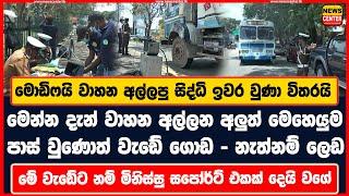 මොඩිෆයි වාහන අල්ලපු සිද්ධි ඉවර වුණා විතරයි | මෙන්න දැන් වාහන අල්ලන අලුත් මෙහෙයුම | පාස් වුණොත් ගොඩ