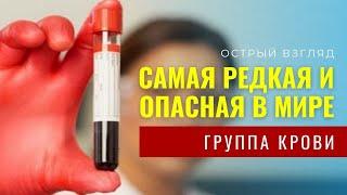 Самая редкая и опасная в мире группа крови