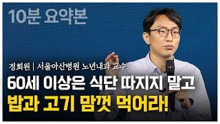 당 섭취 많은 한국인들에게 꼭 필요한 저속노화 식사법! (서울아산병원 정희원 교수)