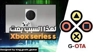 لنا عودة... شنو وقع فهاد فترة.. رجعت نقولكم علاش بعت xbox series s 